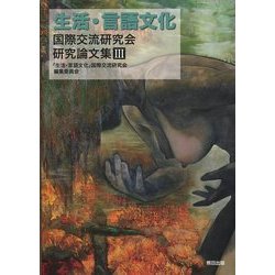 「生活・言語文化」国際交流研究会研究論文集〈3〉 [単行本]