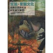 「生活・言語文化」国際交流研究会研究論文集〈3〉 [単行本]