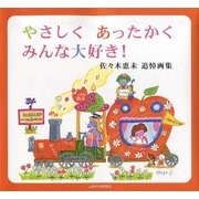 やさしくあったかくみんな大好き!―佐々木恵未追悼画集 [単行本]