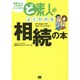 ど素人がよくわかる相続の本 [単行本]