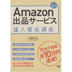 ヨドバシ.com - Amazon出品サービス達人養成講座 [単行本] 通販【全品