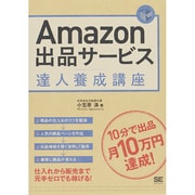 Amazon出品サービス達人養成講座 [単行本]