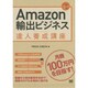 Amazon輸出ビジネス達人養成講座 [単行本]