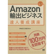 Amazon輸出ビジネス達人養成講座 [単行本]
