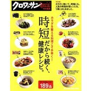 クロワッサン特別編集 時短だから続く、健康レシピ。 保存版－カラダを整える料理こそ手早く!（マガジンハウスムック） [ムックその他]