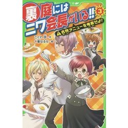 裏庭にはニワ会長がいる!!〈3〉名物メニューを考案せよ!(角川つばさ文庫) [新書]