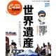 世界遺産 増補版－すべてがわかる最強の世界遺産BOOK（マガジンハウスムック カーサブルータス・トラベル 1） [ムックその他]