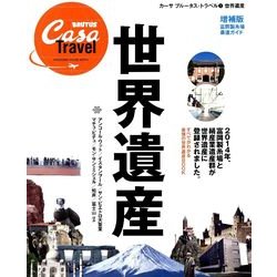 世界遺産 増補版－すべてがわかる最強の世界遺産BOOK（マガジンハウスムック カーサブルータス・トラベル 1） [ムックその他]