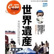 世界遺産 増補版－すべてがわかる最強の世界遺産BOOK（マガジンハウスムック カーサブルータス・トラベル 1） [ムックその他]
