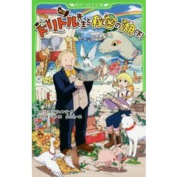新訳 ドリトル先生と秘密の湖〈下〉(角川つばさ文庫) [新書]