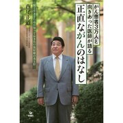 がん患者3万人と向きあった医師が語る正直ながんのはなし―賢く生きるために知っておきたい放射線の光と影 [単行本]