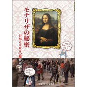モナリザの秘密―目からウロコの鑑賞術26章 [単行本]