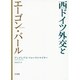 西ドイツ外交とエーゴン・バール [単行本]
