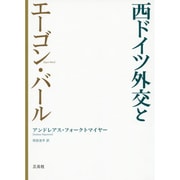 西ドイツ外交とエーゴン・バール [単行本]