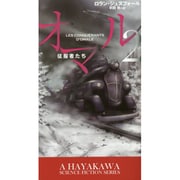 オマル〈2〉征服者たち(新☆ハヤカワ・SF・シリーズ) [新書]