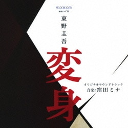 窪田ミナ／連続ドラマW 東野圭吾 「変身」 オリジナルサウンドトラック