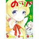のうりんプチ 2（ビッグガンガンコミックス） [コミック]