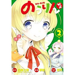のうりんプチ 2（ビッグガンガンコミックス） [コミック]