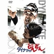 ダイナマイトどんどん