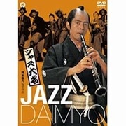 ジャズ大名