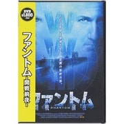 ファントム-開戦前夜-