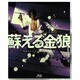 蘇える金狼 [Blu-ray Disc]