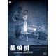 暴風圏 [DVD]