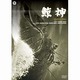 鯨神 [DVD]