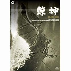 鯨神 [DVD]