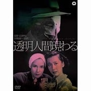 透明人間現わる