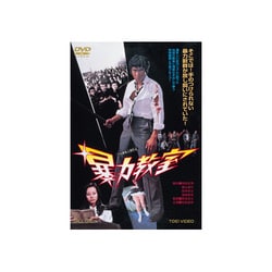 ヨドバシ.com - 暴力教室 [DVD] 通販【全品無料配達】