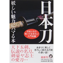 日本刀―妖しい魅力にハマる本(KAWADE夢文庫) [文庫]