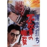 博奕打ち 不死身の勝負