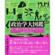 政治学大図鑑 [事典辞典]
