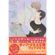 言ノ葉ノ使い(ディアプラス文庫) [文庫]