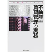 不動産賃貸管理の実務―プロ必携マニュアル 改訂第4版 [単行本]