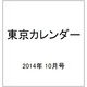 東京カレンダー 2014年 10月号 [雑誌]