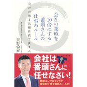 会社の業績を10倍にする番頭さんの仕事のルール―会社の強さは補佐役で決まる [単行本]