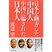 日本を翻弄した中国人 中国に騙された日本人 [単行本]