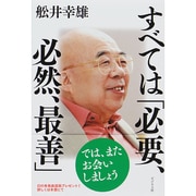 すべては「必要、必然、最善」 [単行本]
