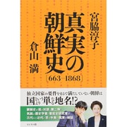 真実の朝鮮史 663-1868 [単行本]