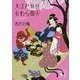 大江戸妖怪かわら版〈4〉天空の竜宮城(講談社文庫) [文庫]