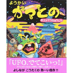 ようかいガマとの―おエドでうちゅうじん [絵本]
