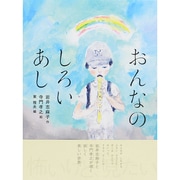おんなのしろいあし(怪談えほん〈7〉) [絵本]