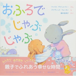 おふろでじゃぶじゃぶ [絵本]
