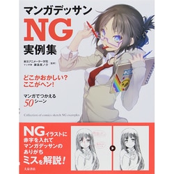 ヨドバシ.com - マンガデッサンNG実例集 [単行本] 通販【全品