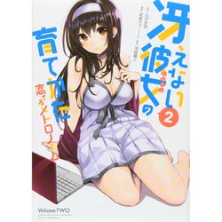 冴えない彼女の育てかた恋するメトロノーム 2（ビッグガンガンコミックス） [コミック]