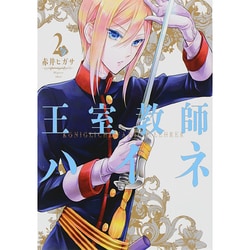王室教師ハイネ 2（Gファンタジーコミックス） [コミック]