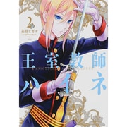 王室教師ハイネ 2（Gファンタジーコミックス） [コミック]
