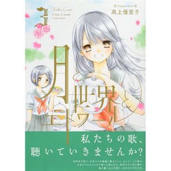 月と世界とエトワール 3（IDコミックス 百合姫コミックス） [コミック]